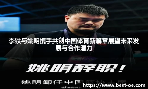 李铁与姚明携手共创中国体育新篇章展望未来发展与合作潜力