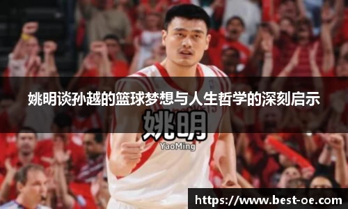姚明谈孙越的篮球梦想与人生哲学的深刻启示