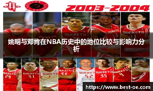 姚明与邓肯在NBA历史中的地位比较与影响力分析