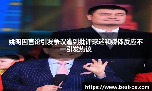 姚明因言论引发争议遭到批评球迷和媒体反应不一引发热议
