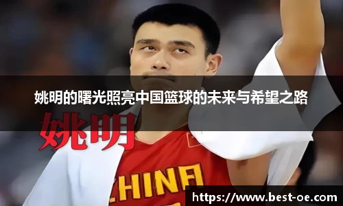 姚明的曙光照亮中国篮球的未来与希望之路