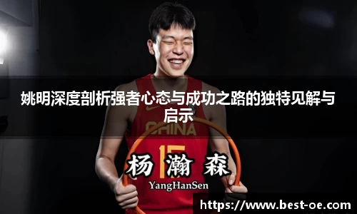 姚明深度剖析强者心态与成功之路的独特见解与启示