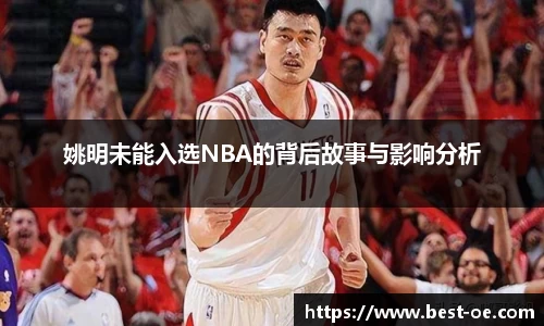 姚明未能入选NBA的背后故事与影响分析