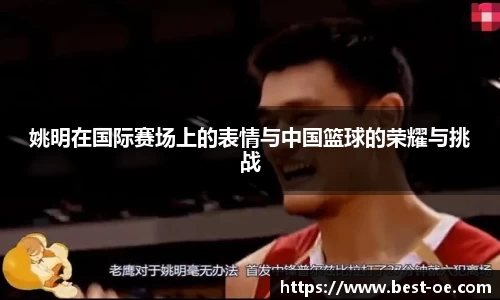 姚明在国际赛场上的表情与中国篮球的荣耀与挑战