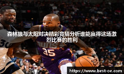 森林狼与太阳对决精彩竞猜分析谁能赢得这场激烈比赛的胜利