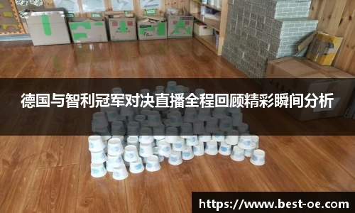 德国与智利冠军对决直播全程回顾精彩瞬间分析