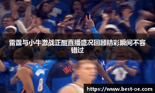 雷霆与小牛激战正酣直播盛况回顾精彩瞬间不容错过