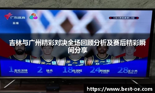 吉林与广州精彩对决全场回顾分析及赛后精彩瞬间分享