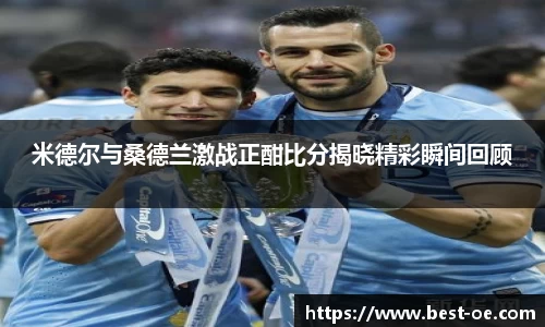 米德尔与桑德兰激战正酣比分揭晓精彩瞬间回顾