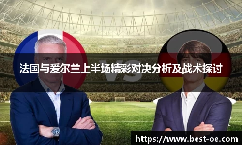 法国与爱尔兰上半场精彩对决分析及战术探讨