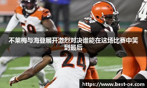 不莱梅与海登展开激烈对决谁能在这场比赛中笑到最后