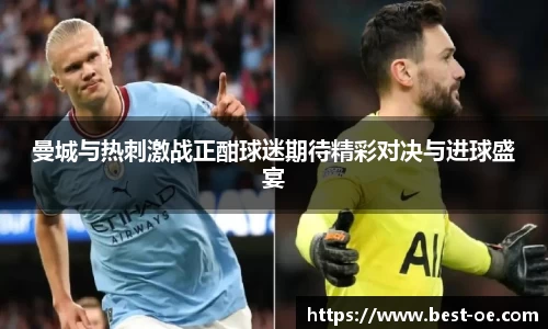 曼城与热刺激战正酣球迷期待精彩对决与进球盛宴